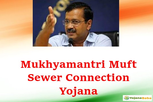Mukhyamantri Muft Sewer Connection Yojana | मुख्यमंत्री मुफ्त सीवर योजना