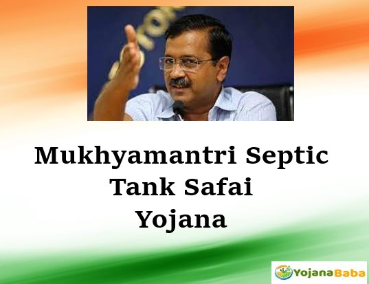 Mukhyamantri Septic Tank Safai Yojana | मुख्यमंत्री सेप्टिक टैंक सफाई योजना