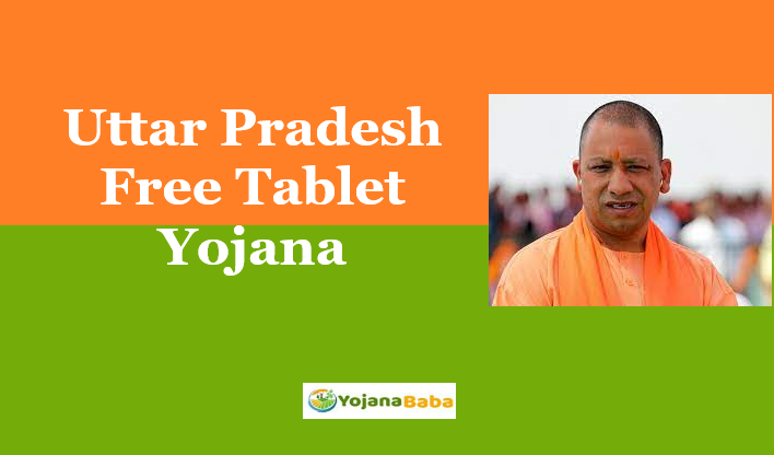 Uttar Pradesh Free Tablet Yojana | यूपी फ्री टेबलेट/ स्मार्टफोन योजना 2021
